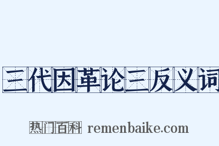 三代因革论三反义词是什么意思的图片